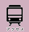 アクセス